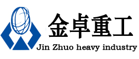 鞏義市金卓重工機(jī)械有限公司